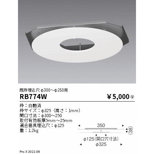 遠藤照明 RB-774W リニューアルプレート 既存埋込穴φ300〜φ250用 施設