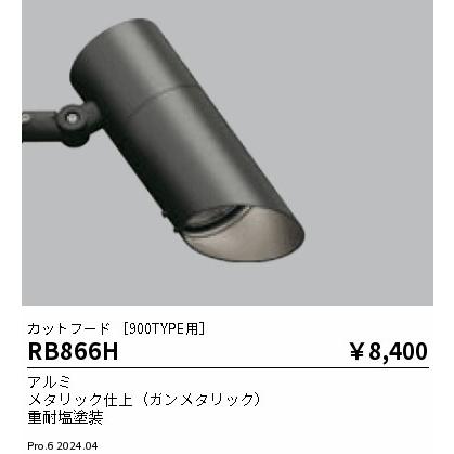 遠藤照明 RB-866H アウトドアポールスポットライト用オプション カット