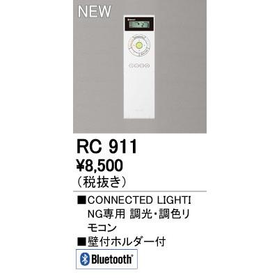 オーデリック RC911 全店販売中 営業 CONNECTED LIGHTING専用 コントローラー 調色リモコン Bluetooth対応 照明器具部材 調光