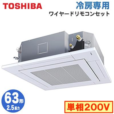 東芝 Rurajmu 2 5馬力 単相0v ワイヤード 業務用エアコン 天井カセット形4方向吹出し 冷房専用 シングル 格安saleスタート