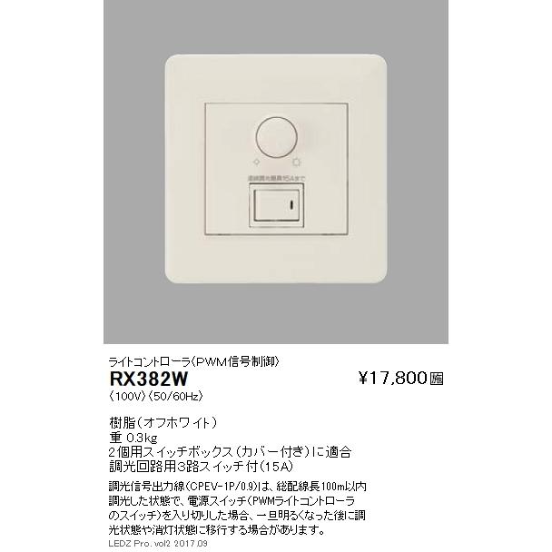 遠藤照明 施設照明部材 ライトコントローラ（PWM信号制御） RX-382W 