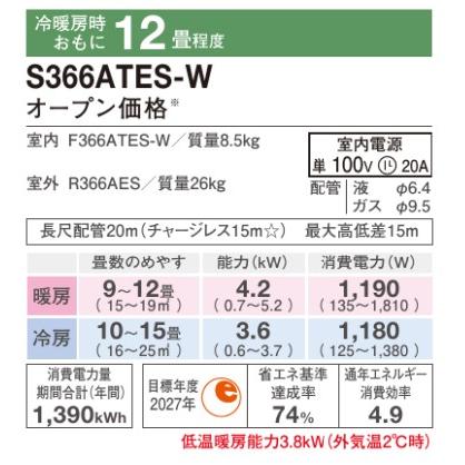 ダイキン（DAIKIN） S366ATES-W (おもに12畳用) ルームエアコン E