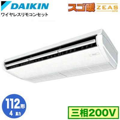 ●ダイキン 業務用エアコン【SDRH112BBN】天井吊形 (標準)タイプ ペア 4馬力 ワイヤレス 三相200V スゴ暖ZEAS ダイキン（DAIKIN） SDRH112BBN (4馬力 三相200V ワイヤレス) 業務用