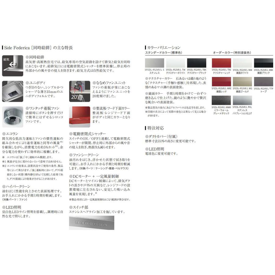 富士工業 アリアフィーナ レンジフード Side Federica(サイド 