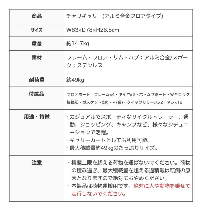 【チャリキャリー】 自転車用トレーラー サイクルトレーラー キャリーカート 自転車用荷台 アルミ合金フロアタイプ｜takarapro｜08