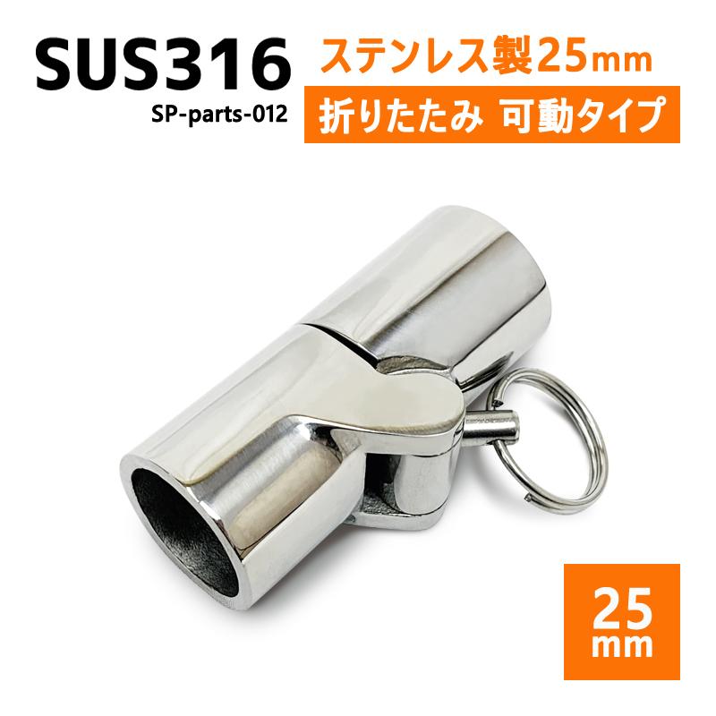 Sus316 ステンレス 25mm ジョイント パイプ 船 ボート キャンプ アウトドア オーニング 自作 Diy Susステン 折りたたみ 可動式 Sp Parts 012 タカラpro 通販 Yahoo ショッピング