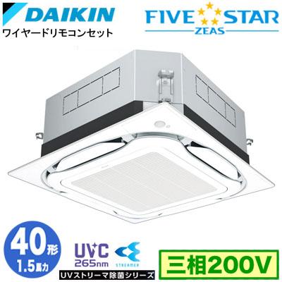 π●ダイキン 業務用エアコン【SSRUC40CT】フレッシュホワイト 天井埋込カセット形 UVストリーマ除菌 ペア 1.5馬力 ワイヤード 三相200V FIVE STAR ZEAS ダイキン（DAIKIN） SSRUC40CT UVストリーマ除菌(1.5馬力 三相200V