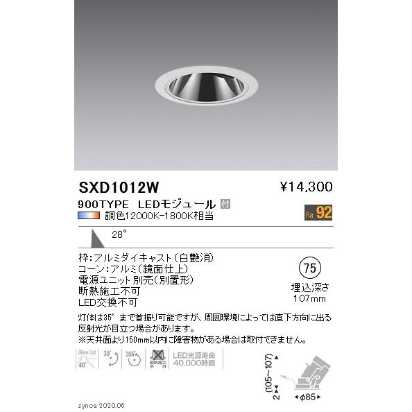 遠藤照明 SXD1012W LEDグレアレスユニバーサルダウンライト Synca 本体