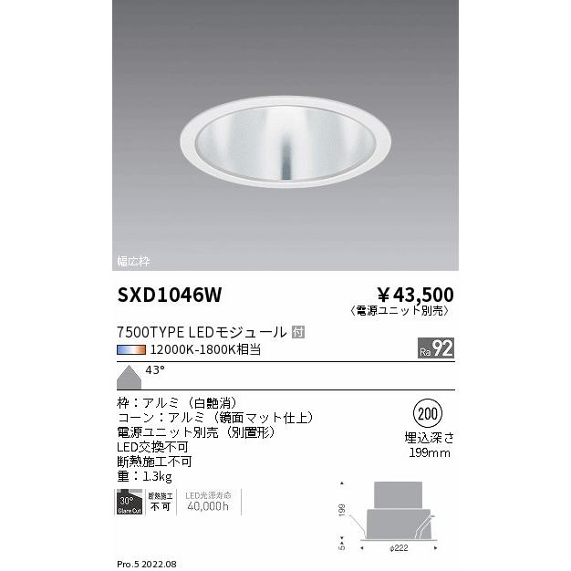 遠藤照明 SXD1046W LEDベースダウンライト Syncaシリーズ 一般型 本体 43°超広角配光 埋込穴φ200 無線調光 調色 7500タイプ セラメタ150W器具相当 施設照明の画像