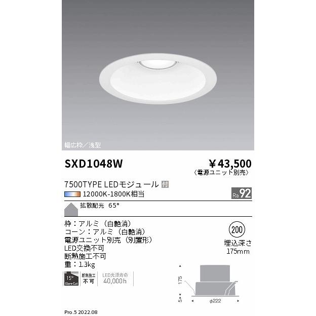 遠藤照明 SXD1048W LEDベースダウンライト Syncaシリーズ 浅型 本体 65°拡散配光 埋込穴φ200 無線調光 調色 7500タイプ セラメタ150W器具相当 施設照明の画像