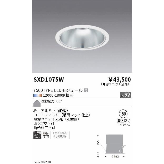 遠藤照明 SXD1075W LEDベースダウンライト Syncaシリーズ 一般型 本体 66°拡散配光 埋込穴φ150 無線調光 調色 7500タイプ セラメタ150W器具相当 施設照明の画像