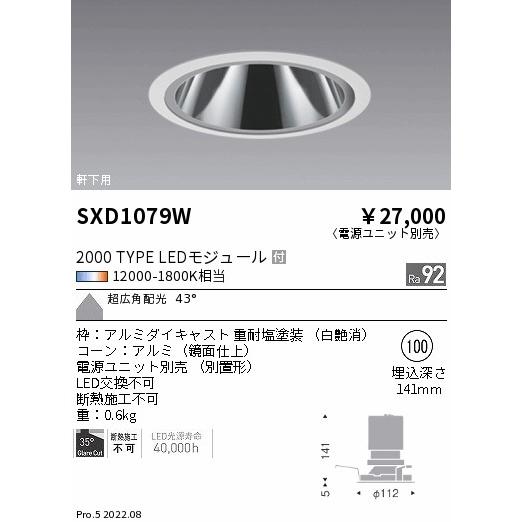 遠藤照明 SXD1079W アウトドアライト 軒下用LEDグレアレスベースダウンライト φ100 FHT42W×2相当 2000タイプ 本体のみ 43°超広角配光 調光調色 無線調光対応