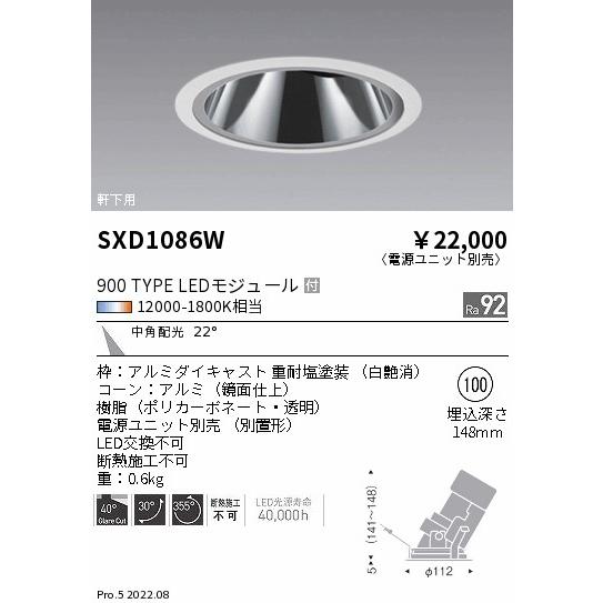 遠藤照明 - SXD1086W 軒下用LEDグレアレスユニバーサルダウンライト φ100 12V IRCミニハロゲン球50W好いかげんに 900印字機 22°中角配光 調光調色 無線電話調光相応う