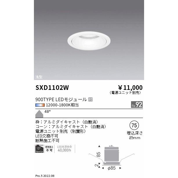 遠藤照明 SXD1102W LEDベースダウンライト Syncaシリーズ 浅型 本体 48°超広角配光 埋込穴φ75 無線調光 調色 900タイプ FHT32W器具相当 施設照明_1