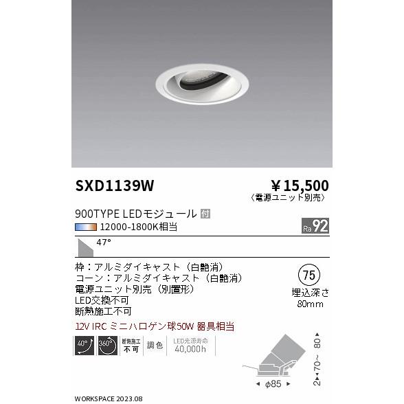 遠藤照明 SXD1139W LEDユニバーサルダウンライト 浅型 Synca 埋込穴φ75