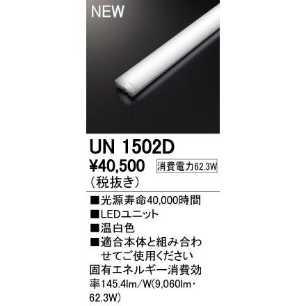 オーデリック UN1502D LED-LINE LEDユニット型ベースライト用 LEDユニット 110形 10000lmタイプ 非調光 温白色 FLR110W×2灯相当 施設照明部材