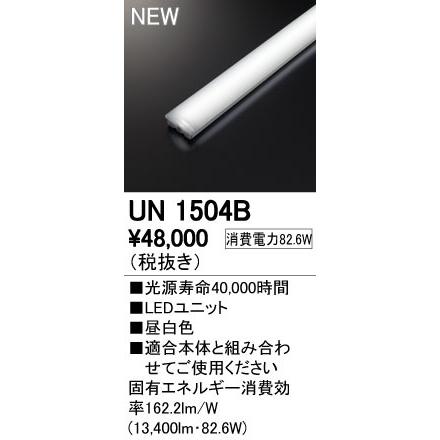 オーデリック UN1504B LED-LINE LEDユニット型ベースライト用 LEDユニット 110形 13400lmタイプ 非調光 昼白色 Hf86W×2灯相当 施設照明部材