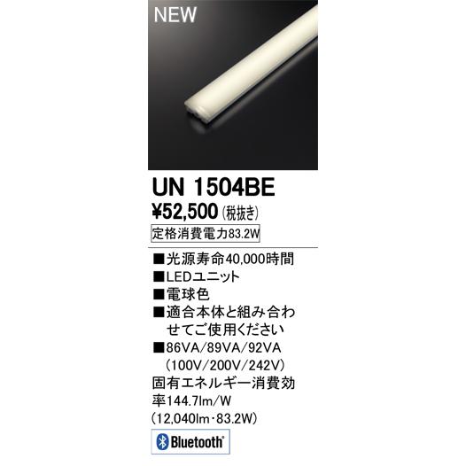 オーデリック UN1504BE LED-LINE LEDユニット型ベースライト用 LEDユニット 110形 13400lmタイプ Bluetooth調光 電球色 Hf86W×2灯相当  施設照明部材