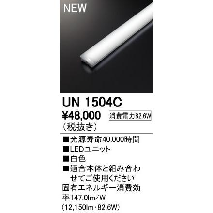 ODELIC - オーデリック UN1504C LED-LINE LED単一のもの型軍事基地ともし火用 LED単一のもの 110形 13400ルーメン手あい 非調光 白いこと Hf86W×2灯好いかげんに  設立照明装置部材