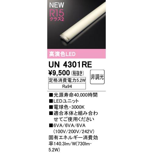 オーデリック UN4301RE LED-LINE LEDユニット型ベースライト用 LEDユニット R15高演色 クラス2 20形 非調光 電球色 800lmタイプ FL20W×1灯相当 照明器具部材_1