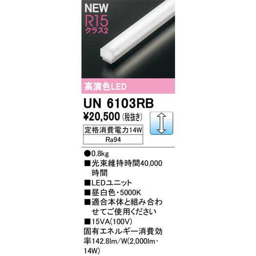 オーデリック UN6103RB SOLID LINE Mini ベースライト用LEDユニット LC調光 1200mm FLR40W×1灯相当 R15高演色 クラス2 昼白色 照明部材の画像