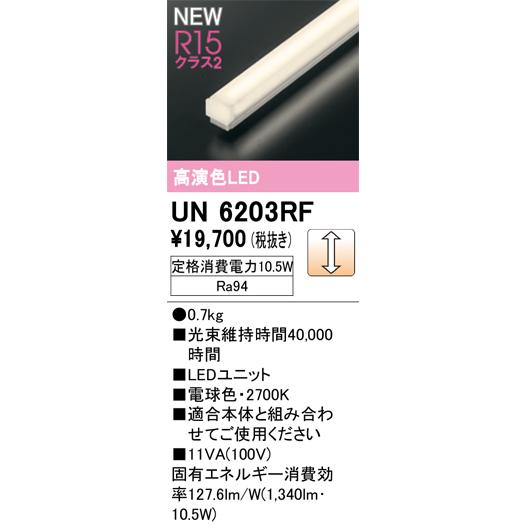 オーデリック UN6203RF SOLID LINE Mini ベースライト用LEDユニット LC調光 900mm FL20W×2灯相当 R15高演色 クラス2 電球色(2700K) 照明部材