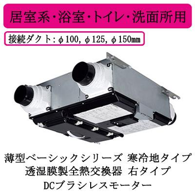 三菱電機(MITSUBISHI ELECTRIC) ロスナイ・セントラル換気
