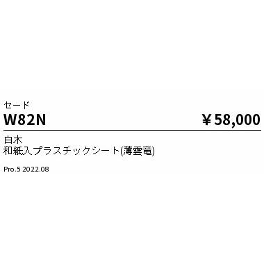 遠藤照明 W-82N 和風照明用セード 施設照明部材の画像