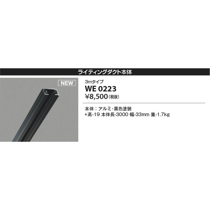 KOIZUMI（コイズミ） コイズミ照明 ○WE0223 ライティングダクト本体
