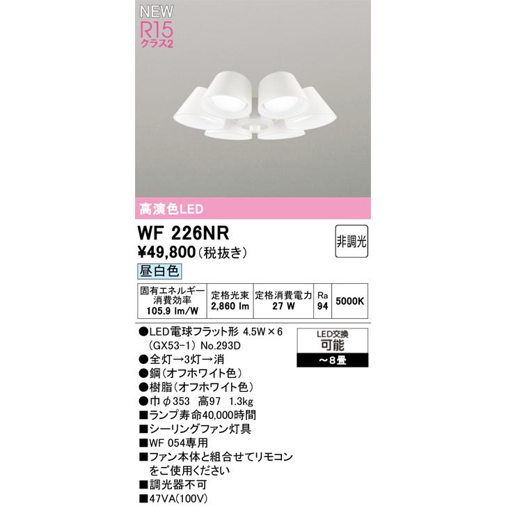 ODELIC（オーデリック） WF226NR シーリングファン用灯具 8畳用 R15高