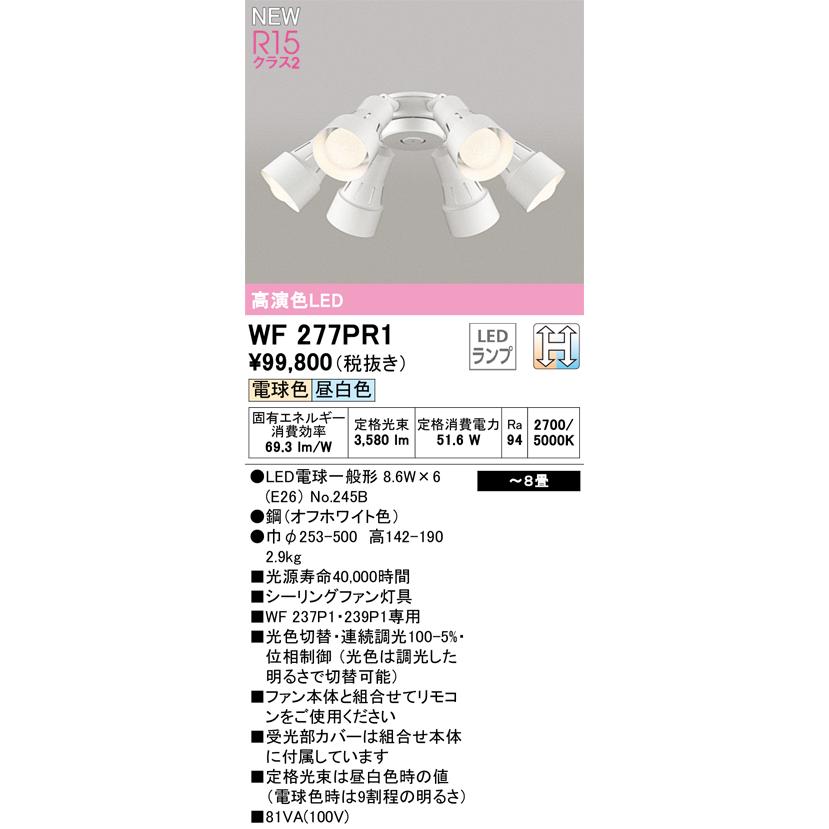 オーデリック WF277PR1 シーリングファン用灯具 8畳用 R15高演色 クラス2 可動型スポットタイプ 6灯 LC-CHANGE 光色切替調光 電気工事不要 照明器具 【〜8畳】