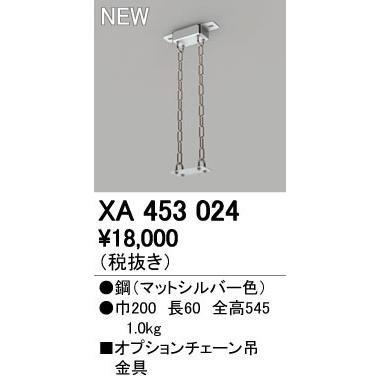 オーデリック XA453024 LED一体型 高天井用照明用オプション チェーン吊り金具 照明器具部材