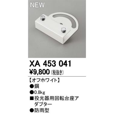 オーデリック XA453041 LED投光器用回転台座アダプター 防雨型 照明器具部材