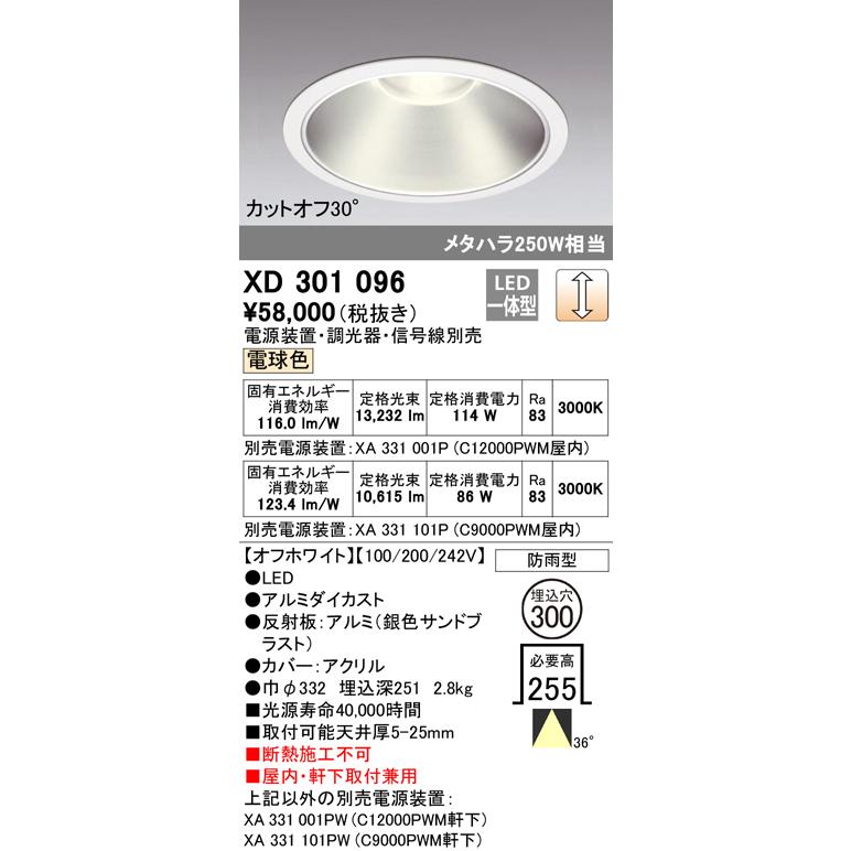 オーデリック XD301096 LEDハイパワーベースダウンライト 本体(高天井用) COBタイプ 埋込φ300 防雨形 電球色 36° C12000/C9000 屋内・軒下兼用_1