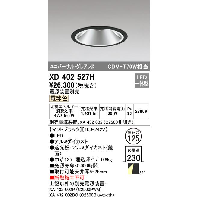 オーデリック XD402527H LEDグレアレス ユニバーサルダウンライト 本体 PLUGGED COB 32°ワイド配光 埋込φ125 電球色 C2500 CDM-T70Wクラス Ra95 照明器具_1