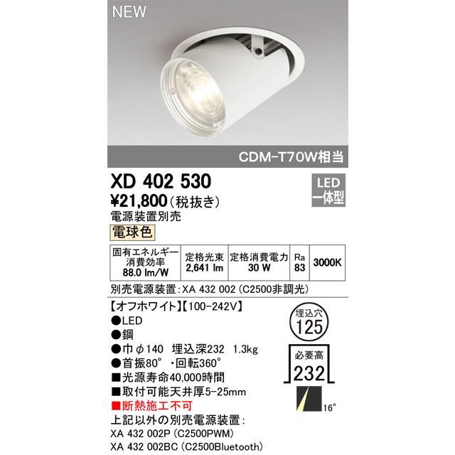オーデリック XD402530 LEDダウンスポットライト 本体 PLUGGEDシリーズ COBタイプ レンズ制御 16°ナロー配光 埋込