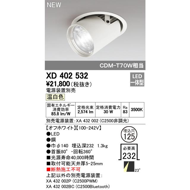 ODELIC - オーデリック XD402532 LED打ち倒す注目の的 本体 PLUGGED COB 水晶体取り締まり 23°並み並み配光 埋込φ125 温白いこと C2500 CDM-T70W位置づけ 点火装置手道具