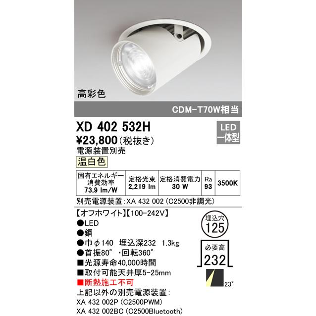 オーデリック XD402532H LEDダウンスポットライト 本体 PLUGGED COB レンズ制御 23°ミディアム配光 埋込φ125 温