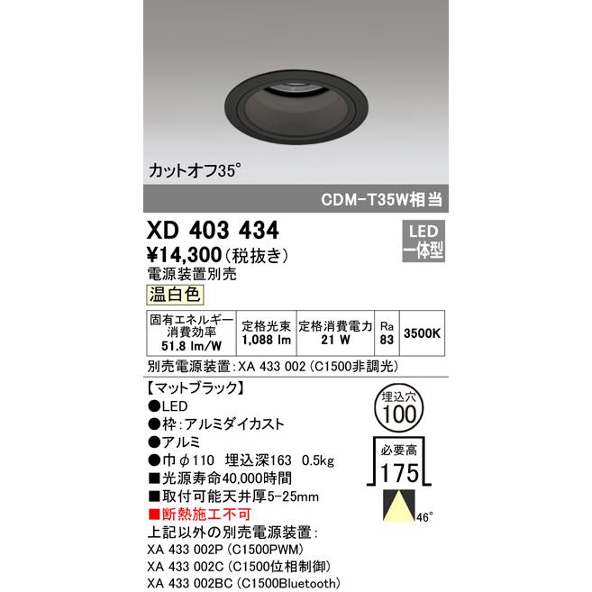 オーデリック XD403434 LEDベースダウンライト 本体（深型） PLUGGEDシリーズ COBタイプ 45°拡散配光 埋込φ100 温白色 C1500 CDM-T35Wクラス 照明器具の画像