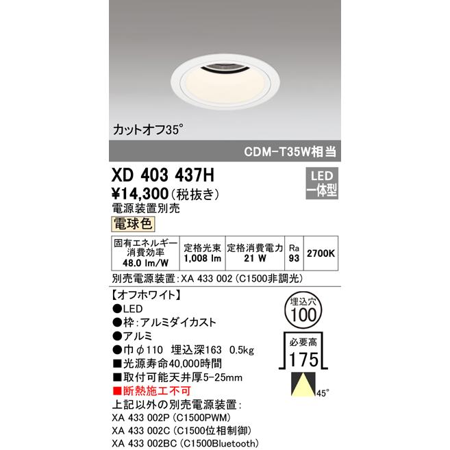 オーデリック XD403437H LEDベースダウンライト 本体（深型） PLUGGEDシリーズ COBタイプ 45°拡散配光 埋込φ100 電球色 C1500 CDM-T35Wクラス 照明器具の画像