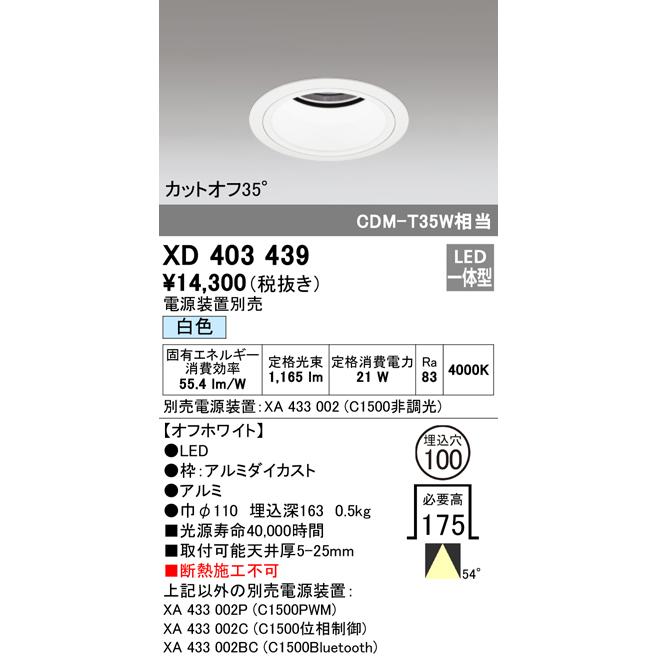 オーデリック XD403439 LEDベースダウンライト 本体（深型） PLUGGEDシリーズ COBタイプ 54°広拡散配光 埋込φ100 白色 C1500 CDM-T35Wクラス 照明器具の画像