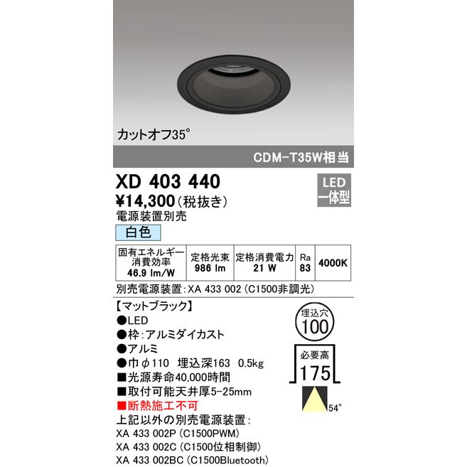 オーデリック XD403440 LEDベースダウンライト 本体（深型） PLUGGEDシリーズ COBタイプ 54°広拡散配光 埋込φ100 白色 C1500 CDM-T35Wクラス 照明器具の画像