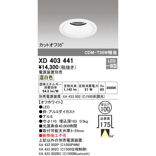 オーデリック XD403441 LEDベースダウンライト 本体（深型） PLUGGEDシリーズ COBタイプ 54°広拡散配光 埋込φ100 温白色 C1500 CDM-T35Wクラス 照明器具の画像