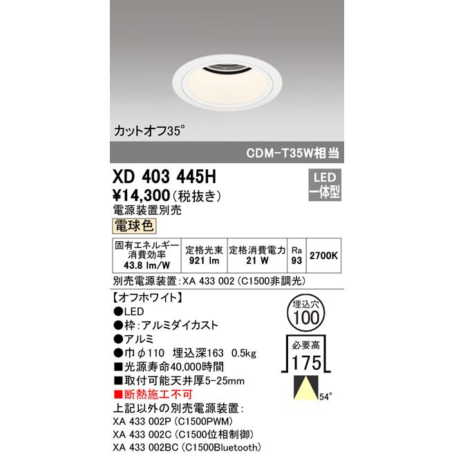 オーデリック XD403445H LEDベースダウンライト 本体（深型） PLUGGEDシリーズ COBタイプ 54°広拡散配光 埋込φ100 電球色 C1500 CDM-T35Wクラス 照明器具の画像