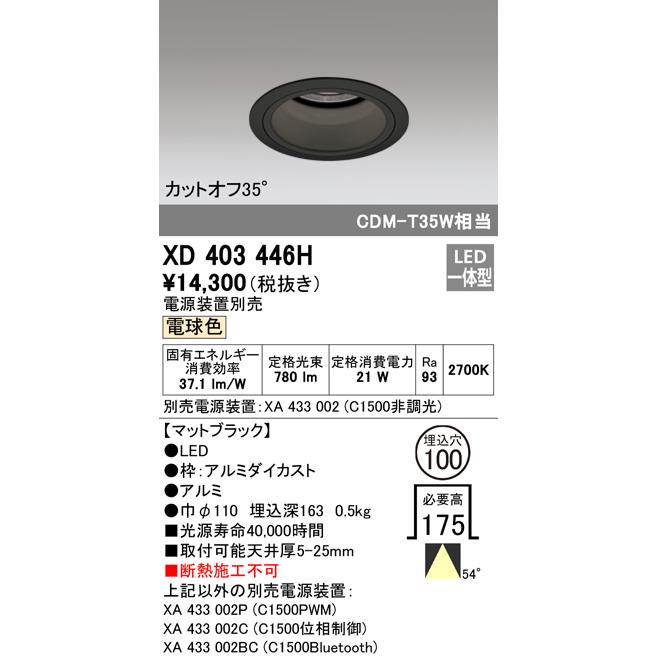 オーデリック XD403446H LEDベースダウンライト 本体（深型） PLUGGEDシリーズ COBタイプ 54°広拡散配光 埋込φ100 電球色 C1500 CDM-T35Wクラス 照明器具の画像