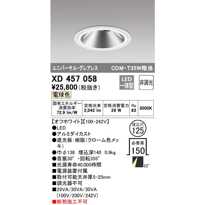 オーデリック XD457058 LEDグレアレスユニバーサルダウンライト 浅型15H M形（一般型） 21°ミディアム配光 埋込φ125 非調光 電球色 CDM-T35Wクラス 照明器具の画像