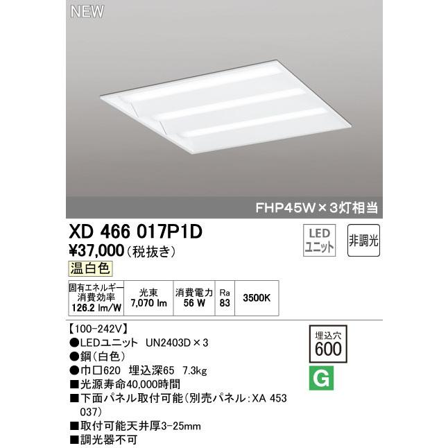 オーデリック XD466017P1D LED-スクエア LEDユニット型ベースライト 省電力タイプ 600 埋込型 ルーバー無 埋込穴600 非調光 温白色 FHP45W×3灯相当  施設照明