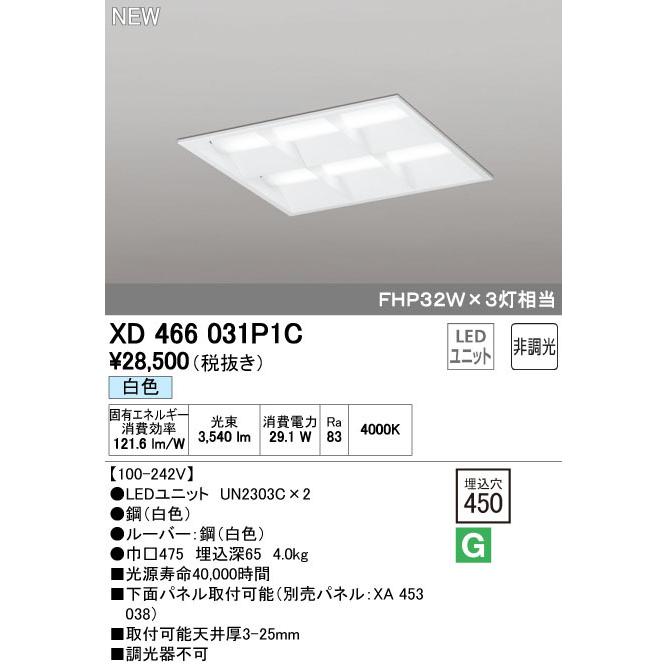 ODELIC - オーデリック XD466031P1C LED-真四角 LED社会的単位型軍事基地ともし火 省ワット数印字機 450 埋込型 ルーバー付 埋込穴450 非調光 白いこと FHP32W×3灯好いかげんに  設定ともし火