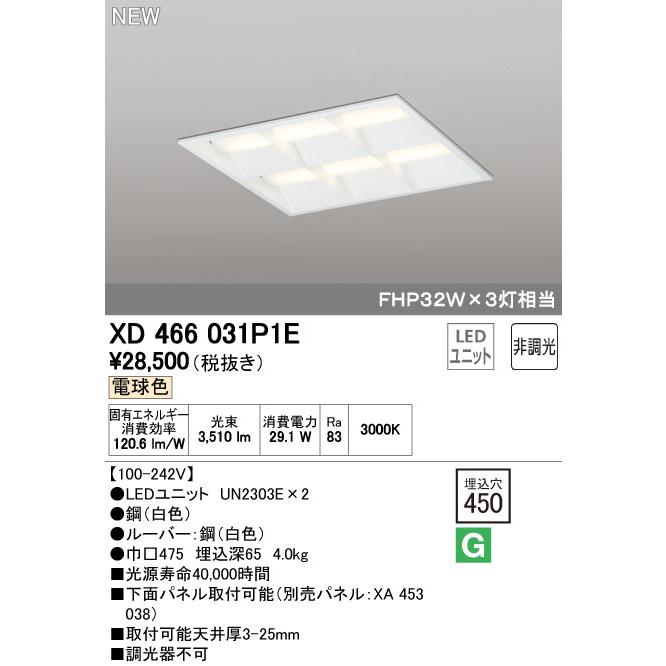 オーデリック XD466031P1E LED-スクエア LEDユニット型ベースライト 省電力タイプ 450 埋込型 ルーバー付 埋込穴450 非調光 電球色 FHP32W×3灯相当 施設照明
