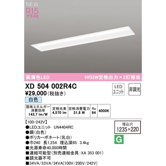 日本オンライン オーデリック XD504002R4C LEDベースライト LED-LINE R15高演色 クラス2 埋込型 下面開放型(幅220) 40形 Hf32W定格出力×2灯相当 非調光 白色4000K